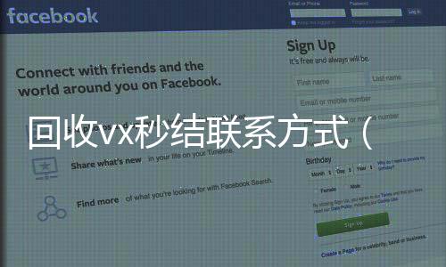 回收vx秒结联微信回收平台系方式（回收微信号秒结账的）