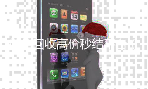 微信回收高价秒结vx回收平台（高价回收vx300元秒结）