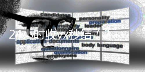 24小时收vx秒高价收微信号秒结结（24小时收款了对方知道吗）